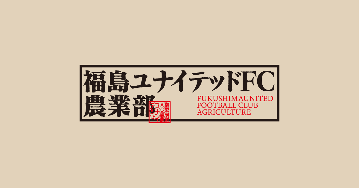 福島ユナイテッドfc農業部 公式オンラインショップ