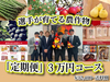 【予約販売】2022選手が作る農作物定期便【3万円コース】