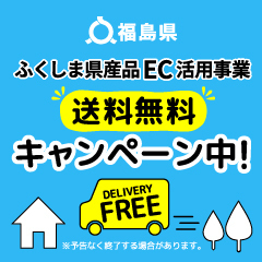 7月4日13時～『ふくしま県産品EC活用事業送料無料キャンペーン』スタート！