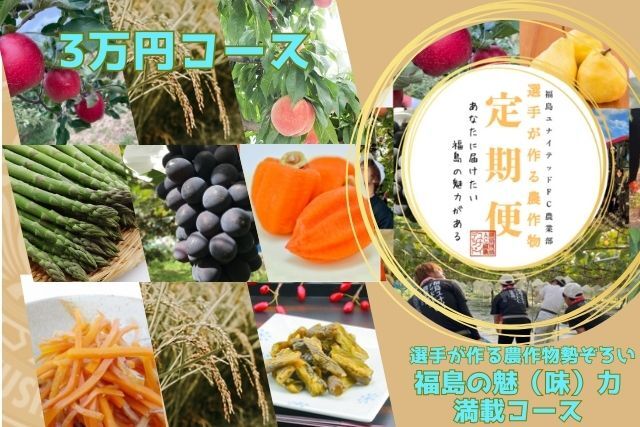 【予約販売】2025選手が作る農作物〈定期便3万円コース〉