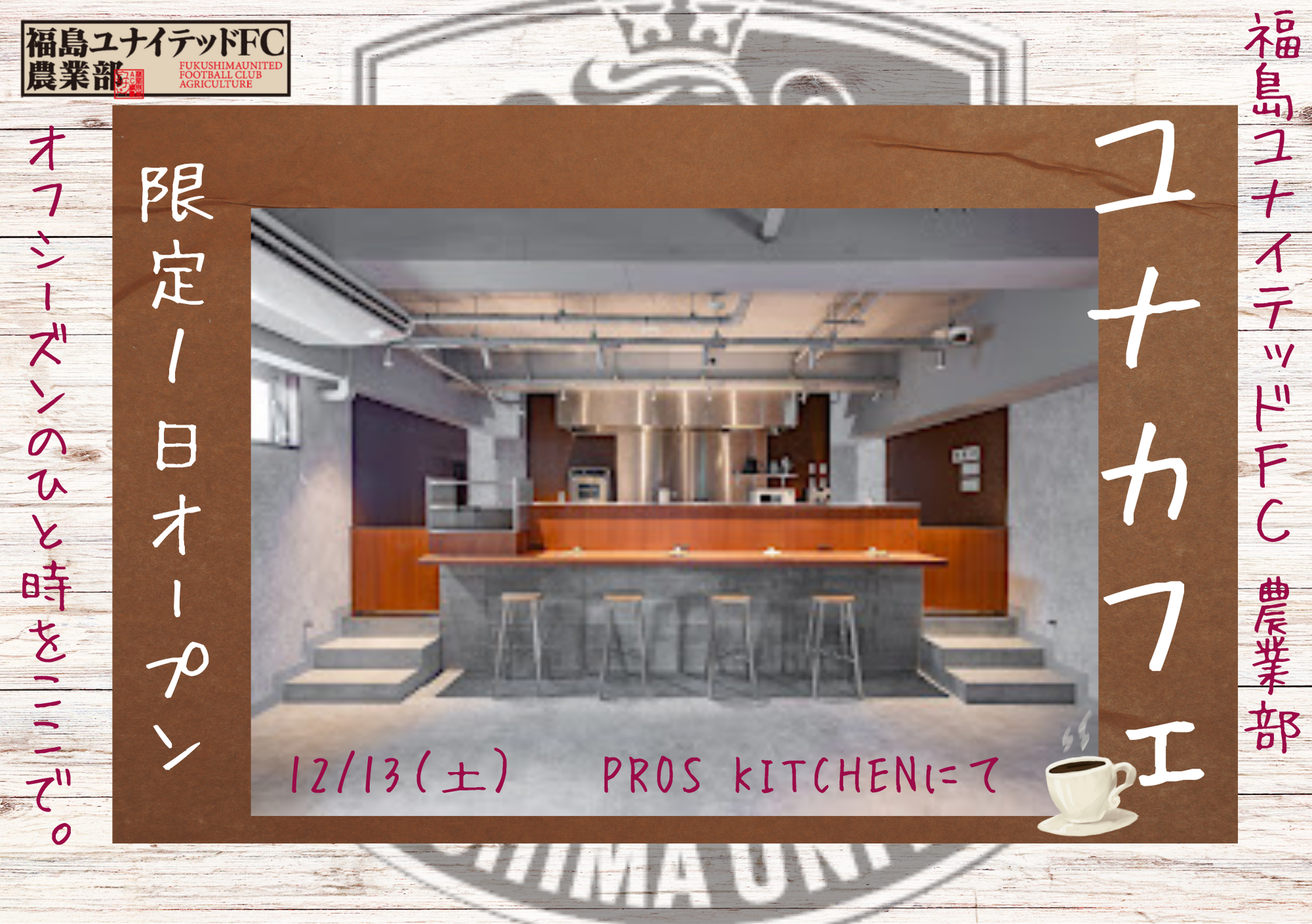 福島ユナイテッドFC農業部イベント『ユナカフェ』