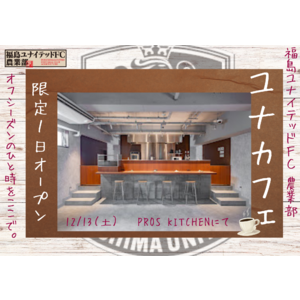 福島ユナイテッドFC農業部イベント『ユナカフェ』