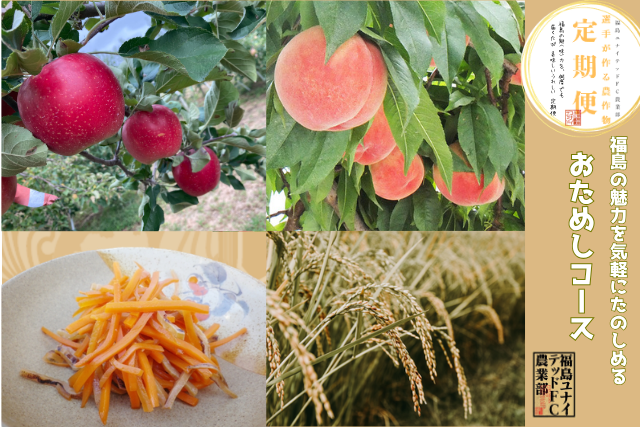 【予約販売】26-27シーズン選手が作る農作物〈定期便：おためしコース〉