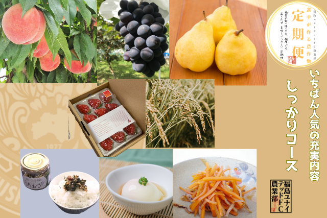 【予約販売】26-27シーズン選手が作る農作物〈定期便：しっかりコース〉