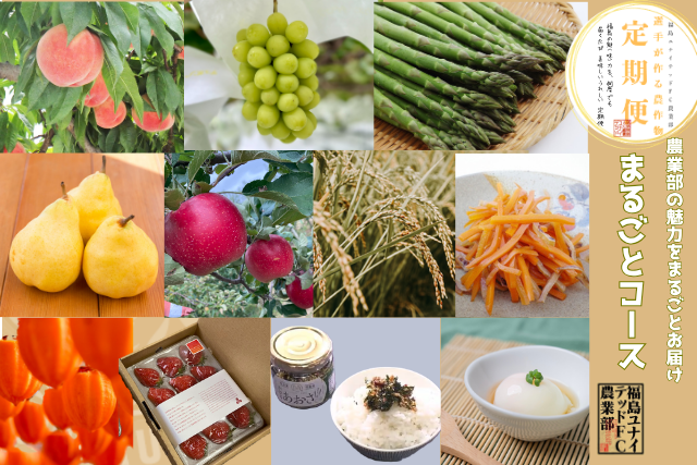 【予約販売】26-27シーズン選手が作る農作物〈定期便：まるごとコース〉