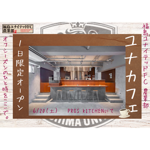 福島ユナイテッドFC農業部イベント『 ユナカフェ 』