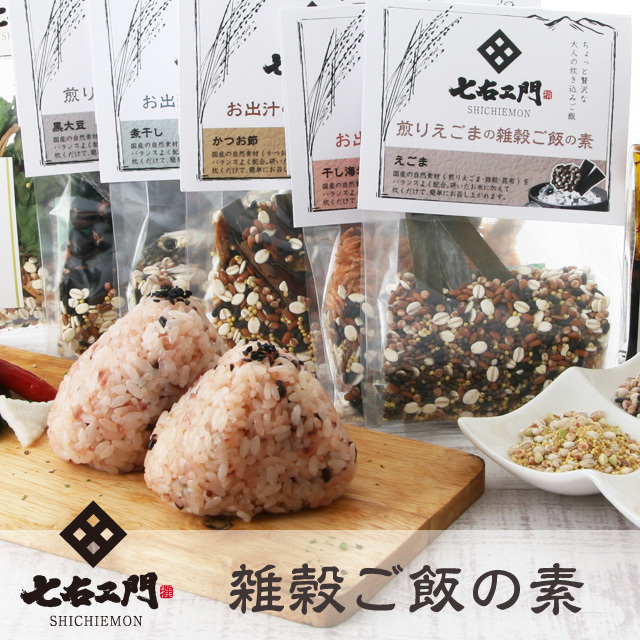 たなつもの屋_七右ヱ門_雑穀ご飯の素(5個セット)