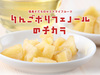 たなつもの屋_りんごポリフェノールのチカラ(4個セット)