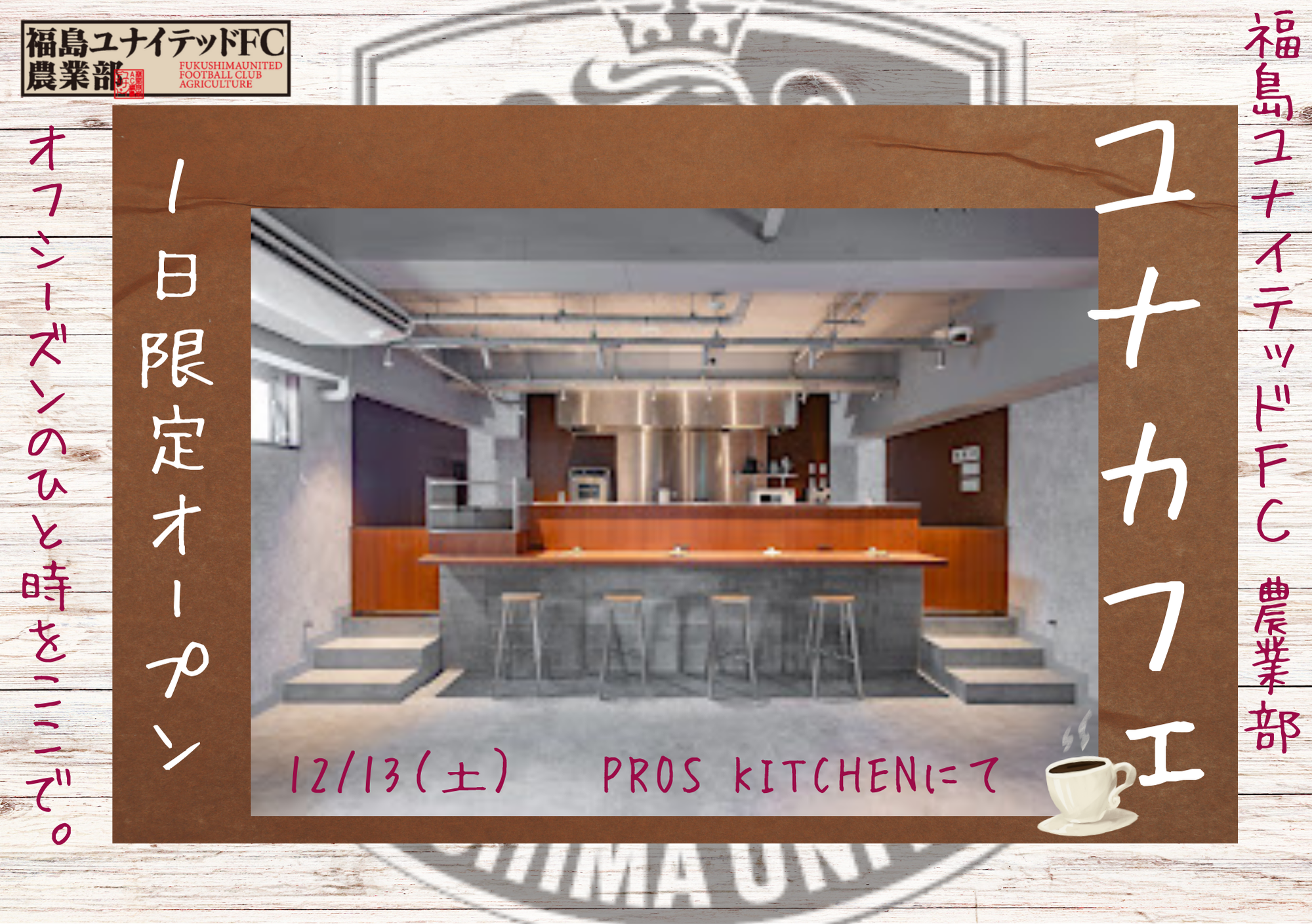 福島ユナイテッドFC農業部軽食喫茶『ユナカフェ』